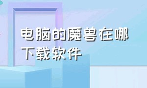 电脑的魔兽在哪下载软件