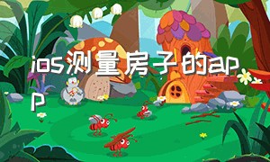 ios测量房子的app