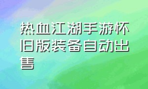 热血江湖手游怀旧版装备自动出售