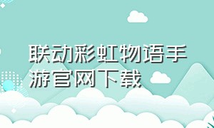 联动彩虹物语手游官网下载