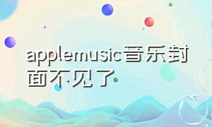 applemusic音乐封面不见了