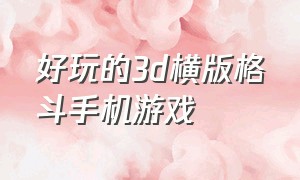 好玩的3d横版格斗手机游戏