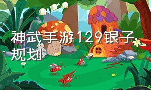 神武手游129银子规划