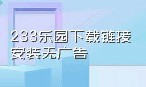 233乐园下载链接安装无广告