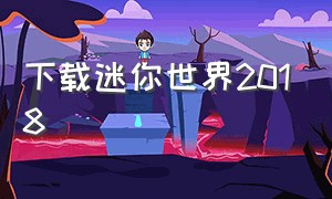 下载迷你世界2018（迷你世界下载官方二维码）