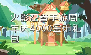 火影忍者手游周年庆4000金币礼包