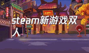 steam新游戏双人