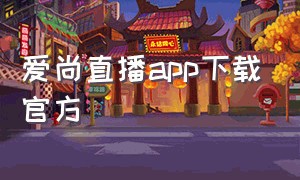 爱尚直播app下载官方