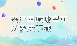 丧尸国度哪里可以免费下载