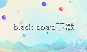 black board下载