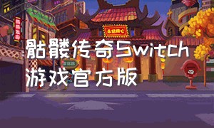 骷髅传奇Switch游戏官方版