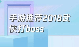 手游推荐2018武侠打boss