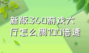 新版360游戏大厅怎么调100倍速