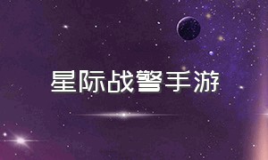 星际战警手游（星际战甲手游下载链接）