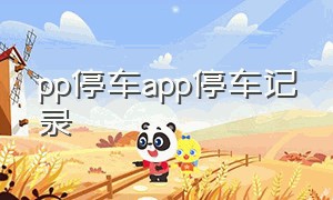 pp停车app停车记录（停车记录软件app）