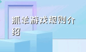 抓羊游戏规则介绍