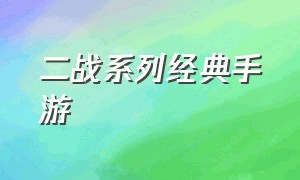 二战系列经典手游（几款真实的二战手游）