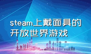 steam上戴面具的开放世界游戏