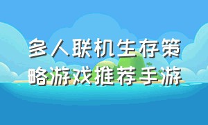 多人联机生存策略游戏推荐手游（多人联机生存游戏手游）