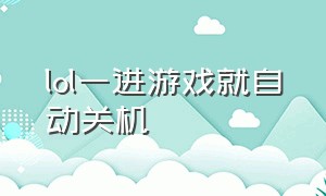 lol一进游戏就自动关机