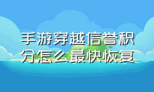 手游穿越信誉积分怎么最快恢复