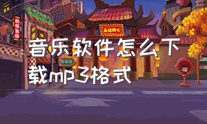 音乐软件怎么下载mp3格式