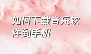 如何下载音乐软件到手机