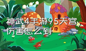 神武4手游95天宫伤害怎么到（神武4手游天宫90级人物属性）