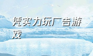 凭实力玩广告游戏