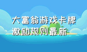 大富翁游戏卡牌激励规则最新（大富翁游戏纸牌详细游戏规则）