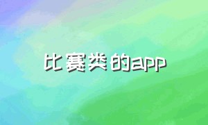 比赛类的app