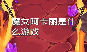 魔女阿卡丽是什么游戏