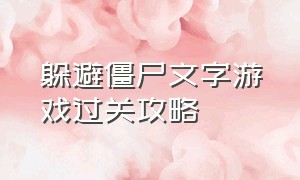 躲避僵尸文字游戏过关攻略