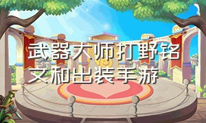 武器大师打野铭文和出装手游