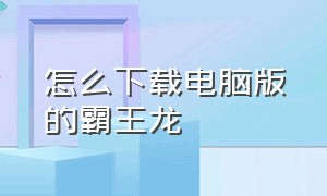 怎么下载电脑版的霸王龙