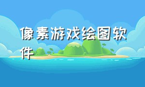 像素游戏绘图软件（制作像素游戏的免费软件）