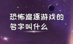 恐怖追逐游戏的名字叫什么