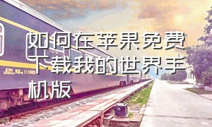 如何在苹果免费下载我的世界手机版