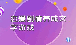 恋爱剧情养成文字游戏