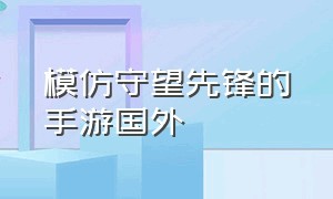 模仿守望先锋的手游国外