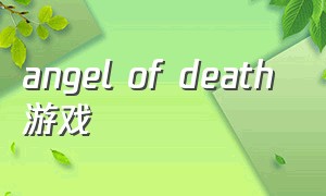 angel of death 游戏