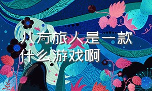 八方旅人是一款什么游戏啊（八方旅人2手机版下载）