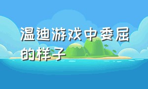 温迪游戏中委屈的样子