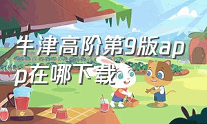 牛津高阶第9版app在哪下载