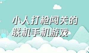 小人打枪闯关的联机手机游戏