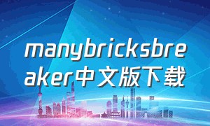 manybricksbreaker中文版下载（manybricks苹果下载）