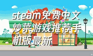 steam免费中文炒菜游戏推荐手机版最新
