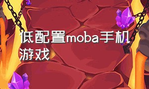 低配置moba手机游戏