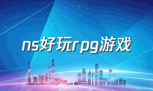 ns好玩rpg游戏