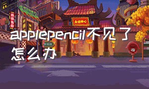 applepencil不见了怎么办